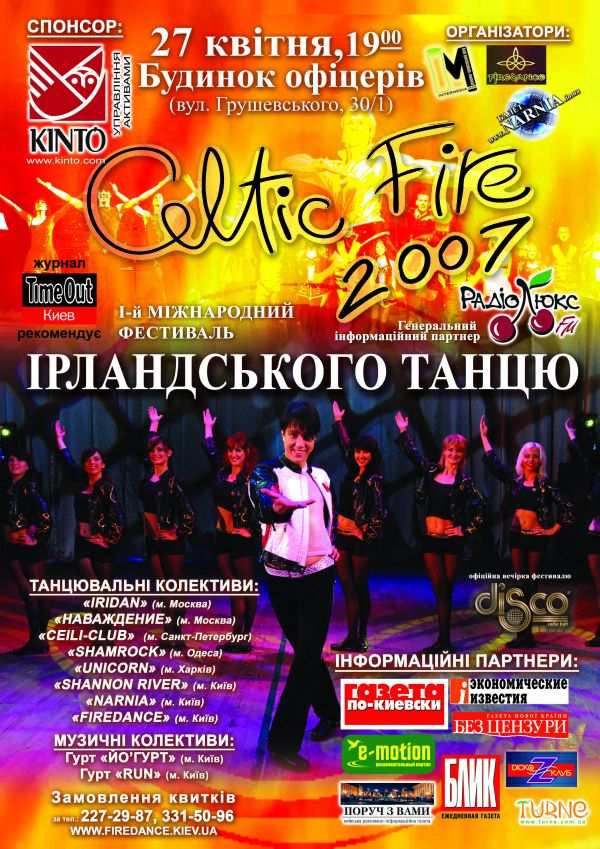 1-й Международный Фестиваль Ирландского танца CELTIC  FIRE 2007
