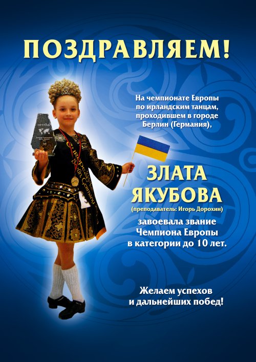 Злата Якубова - чемпион Европы 2011 в категории до 10 лет (Чемпионат Европы по ирландским танцам г. Берлин, Германия),  руководитель Дорохин Игорь Юрьевич